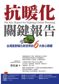 抗暖化關鍵報告:台灣面對暖化新世界的6大核心關鍵 出版公司:新自然主義出版幸福綠光發行 作者:葉欣誠 類型:科學科普-環保生態 PDF電子書 繁體中文版