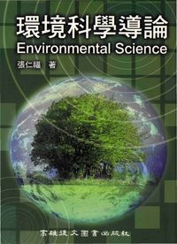 環境科學導論 出版公司:高雄復文 作者:張仁福 類型:科學科普-環保生態 PDF電子書 繁體中文版