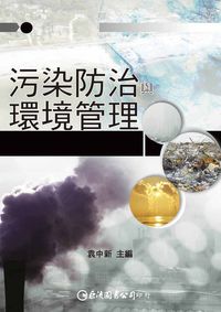 污染防治與環境管理 出版公司:巨流 作者:袁中新 類型:科學科普-環保生態 PDF電子書 繁體中文版