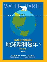 地球還剩幾年:極端氣候下的關鍵時刻 出版公司:大都會文化 作者:蘇言 類型:科學科普-環保生態 PDF電子書 繁體中文版