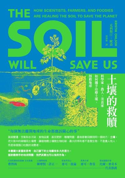 土壤的救贖:科學家、農人、美食家如何攜手治療土壤、拯救地球 作者:克莉斯汀.歐森(Kristin Ohlson) 類型:科學科普-環保生態 EPUB電子書 繁體中文版