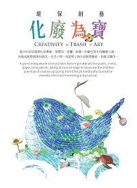 環保創藝 化廢為寶 Creativity × Trash = Art 出版公司:財團法人慈濟傳播人文志業基金會 作者:曾雅玲 類型:科學科普-環保生態 PDF電子書 繁體中文版