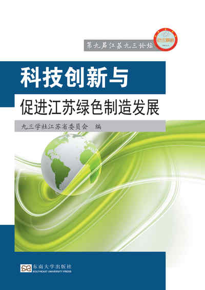科技創新與促進江蘇綠色製造發展 出版公司:東南大學出版社 作者:九三學社江蘇省委員會 類型:科學科普-環保生態 PDF電子書 繁體中文版