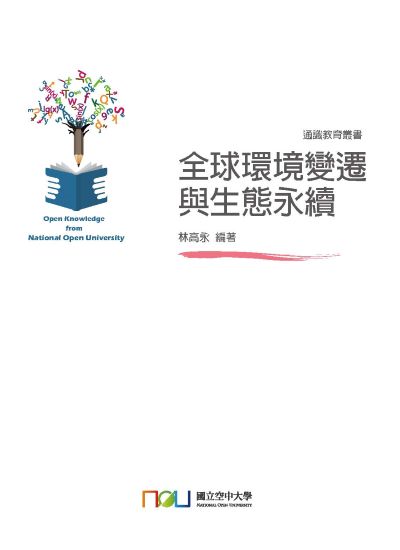 全球環境變遷與生態永續 出版公司:國立空中大學 作者:林高永 類型:科學科普-環保生態 PDF電子書 繁體中文版