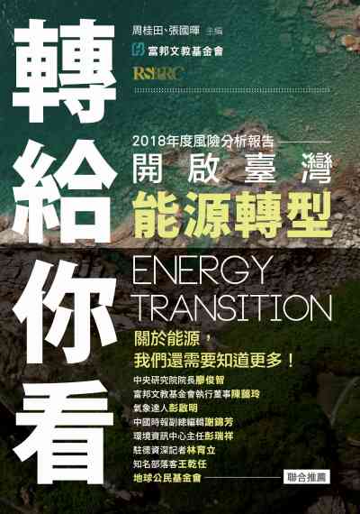 轉給你看:開啟臺灣能源轉型 出版公司:秀威資訊科技 作者:周桂田、張國暉 類型:科學科普-環保生態 EPUB電子書 繁體中文版