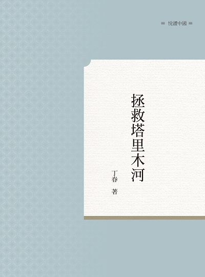 拯救塔里木河 出版公司:昌明文化出版萬卷樓發行 作者:丁春 類型:科學科普-環保生態 PDF電子書 繁體中文版