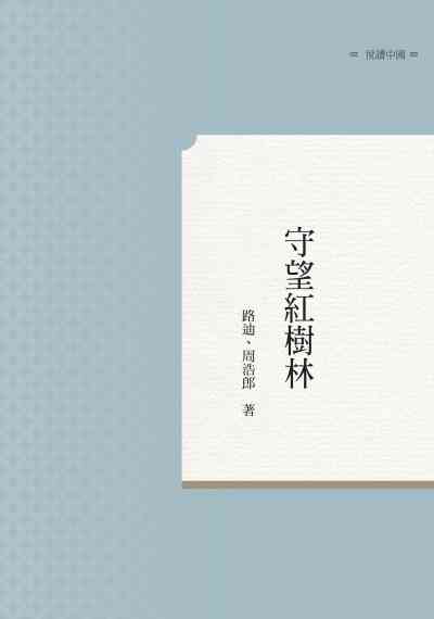 守望紅樹林 出版公司:昌明文化出版萬卷樓圖書發行 作者:路迪、周浩郎 類型:科學科普-環保生態 PDF電子書 繁體中文版