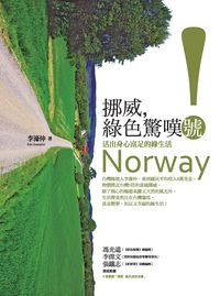 挪威,綠色驚嘆號!:活出身心富足的綠生活 出版公司:新自然主義 作者:李濠仲 類型:科學科普-環保生態 PDF電子書 繁體中文版