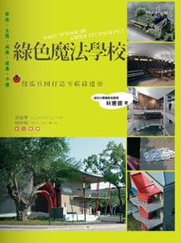 綠色魔法學校:傻瓜兵團打造碳綠建築:節能、生態、減廢、健康、平價 出版公司:新自然主義 作者:林憲德 類型:科學科普-環保生態 PDF電子書 繁體中文版
