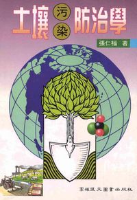 土壤污染防治學 出版公司:高雄復文 作者:張仁福 類型:科學科普-環保生態 PDF電子書 繁體中文版