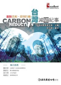 台灣減碳紀事:面對真相、即刻行動 出版公司:巨流 作者:卓越新聞獎基金會 類型:科學科普-環保生態 PDF電子書 繁體中文版