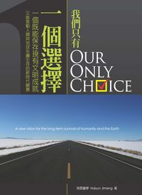 我們只有一個選擇:一個既能保存現有文明成就,又能推動人類與地球永續生存的新時代願景 出版公司:空庭書苑 作者:海雲繼夢 類型:科學科普-環保生態 PDF電子書 繁體中文版