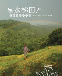 水梯田!:貢寮山村的故事 出版公司:無限出版 作者:人禾X狸和禾紀錄攝影 類型:科學科普-環保生態 PDF電子書 繁體中文版