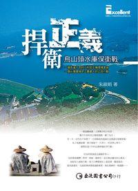捍衛正義:烏山頭水庫保衛戰 出版公司:巨流 作者:朱淑娟 類型:科學科普-環保生態 PDF電子書 繁體中文版