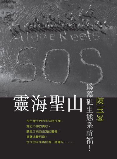 靈海聖山:為藻礁生態系祈福! 出版公司:愛智圖書 作者:陳玉 類型:科學科普-環保生態 PDF電子書 繁體中文版