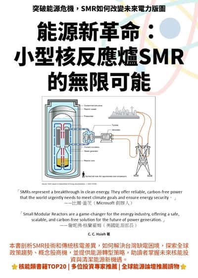 能源新革命:小型核反應爐SMR的無限可能 出版公司:PNFORCE 作者:C. C. Hsieh 類型:科學科普-環保生態 EPUB電子書 繁體中文版