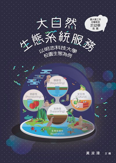 大自然生態系統服務:以明志科技大學校園為例 出版公司:致知學術出版社 作者:黃浚瑋 類型:科學科普-環保生態 PDF電子書 繁體中文版