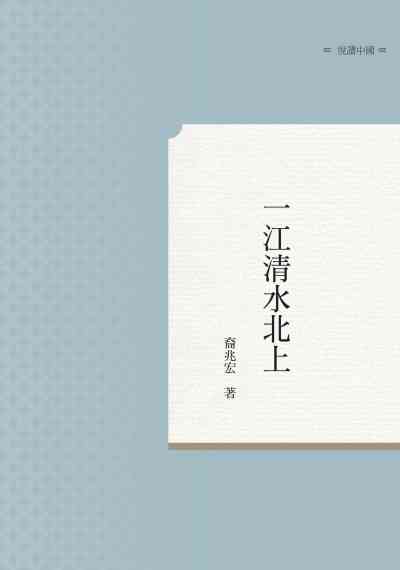 一江清水北上 出版公司:昌明文化出版萬卷樓圖書發行 作者:裔兆宏 類型:科學科普-環保生態 PDF電子書 繁體中文版