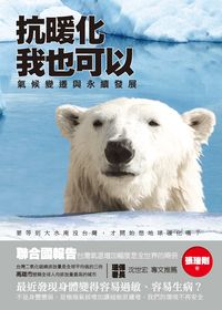 抗暖化, 我也可以:氣候變遷與永續發展 出版公司:秀威資訊科技出版紅螞蟻圖書經銷 作者:張瑞剛 類型:科學科普-環保生態 PDF電子書 繁體中文版