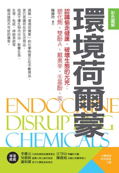 彩色圖解環境荷爾蒙:認識偷走健康.破壞生態的元兇:塑化劑、雙酚A、戴奧辛、壬基酚、汞... 出版公司:臺灣環境教育協會出版幸福綠光, 新自然主義發行 作者:社團法人台灣環境教育協會 類型:科學科普-環保生態 PDF電子書 繁體中文版
