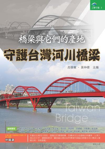 橋梁與它們的產地:守護台灣河川橋梁 出版公司:三聯科技教育基金會 作者:高穆賓、黃仲偉 類型:科學科普-環保生態 PDF電子書 繁體中文版