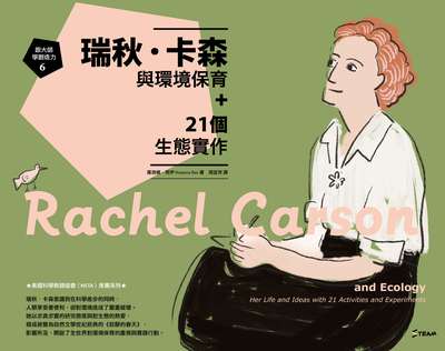跟大師學創造力. 6, 瑞秋.卡森與環境保育+21個生態實作 出版公司:字畝文化 作者:蘿薇娜.苪伊(Rowena Rae) 類型:科學科普-環保生態 EPUB電子書 繁體中文版