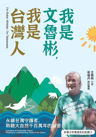 我是文魯彬, 我是台灣人:永續台灣守護者, 聆聽大自然千百萬年的聲音 出版公司:新自然主義 作者:魯彬、梁瓊丹、孫沛芬 類型:科學科普-環保生態 PDF電子書 繁體中文版