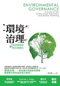 環境治理:臭氧層耗損與全球暖化 出版公司:獨立作家出版時報文化總經銷 作者:林謙 類型:科學科普-環保生態 PDF電子書 繁體中文版