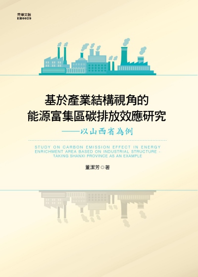 基於產業結構視角的能源富集區碳排放效應研究:以山西省為例 出版公司:元華文創 作者:董潔芳 類型:科學科普-環保生態 EPUB電子書 繁體中文版