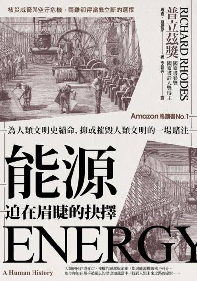 能源:迫在眉睫的抉擇:為人類文明史續命, 抑或摧毀人類文明的一場賭注 出版公司:格致文化 作者:理查.羅德斯(Richard Rhodes) 類型:科學科普-環保生態 EPUB電子書 繁體中文版