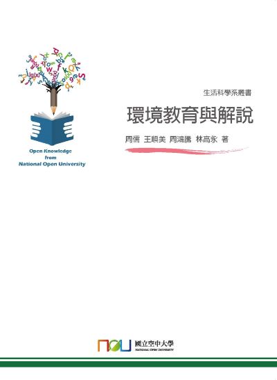 環境教育與解說 出版公司:國立空中大學 作者:周儒 類型:科學科普-環保生態 PDF電子書 繁體中文版