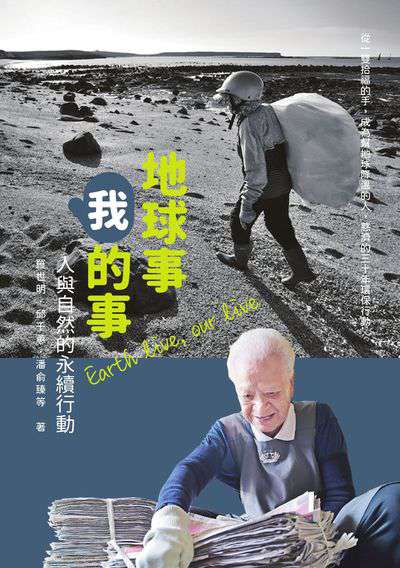 地球事 我的事:人與自然的永續行動 作者:羅世明、邱千蕙、潘俞臻 類型:科學科普-環保生態 PDF電子書 繁體中文版