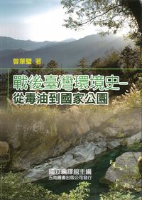 戰後臺灣環境史:從毒油到國家公園 出版公司:五南圖書 作者:曾華璧 類型:科學科普-環保生態 PDF電子書 繁體中文版