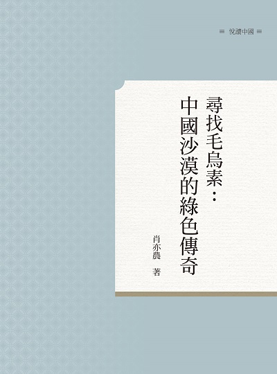 尋找毛烏素:中國沙漠的綠色傳奇 出版公司:昌明文化出版萬卷樓發行 作者:肖亦農 類型:科學科普-環保生態 PDF電子書 繁體中文版