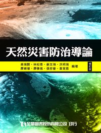 天然災害防治導論 出版公司:全華圖書 作者:吳瑞賢 類型:科學科普-環保生態 PDF電子書 繁體中文版