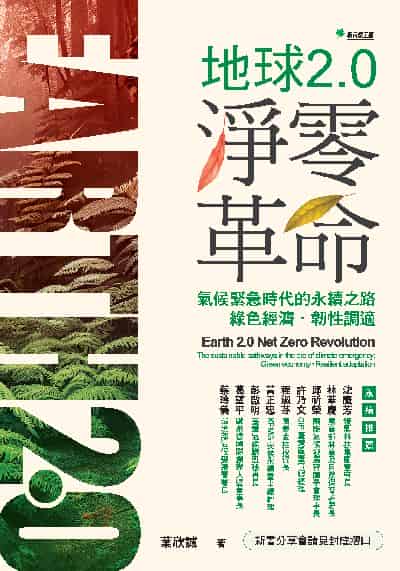 地球2.0淨零革命:氣候緊急時代的永續之路: 綠色經濟．韌性調適 出版公司:新自然主義 作者:葉欣誠 類型:科學科普-環保生態 PDF電子書 繁體中文版