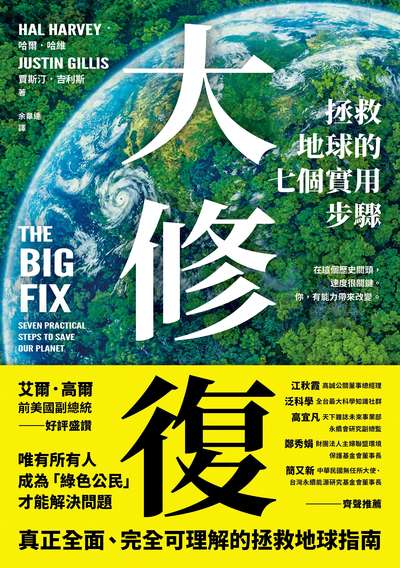 大修復:拯救地球的七個實用步驟 出版公司:大塊 作者:哈爾.哈維 Hal Harvey、賈斯汀.吉利斯 Justin Gillis 類型:科學科普-環保生態 EPUB電子書 繁體中文版
