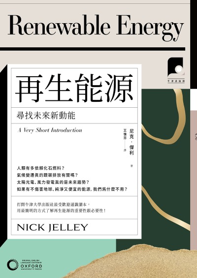 牛津通識課. 2, 再生能源:尋找未來新動能 出版公司:日出出版 作者:尼克·傑利 類型:科學科普-環保生態 EPUB電子書 繁體中文版