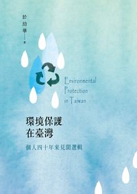 環境保護在臺灣:個人四十年來見聞選輯 出版公司:致知學術 作者:於幼華 類型:科學科普-環保生態 PDF電子書 繁體中文版