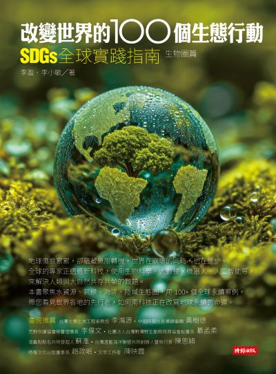 改變世界的100個生態行動:SDGs全球實踐指南,生物圈篇 出版公司:時報出版 作者:李盈、李小敏 類型:科學科普-環保生態 EPUB電子書 繁體中文版