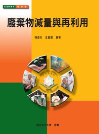 廢棄物減量與再利用 出版公司:國立空中大學 作者:楊盛行、王繼國 類型:科學科普-環保生態 PDF電子書 繁體中文版