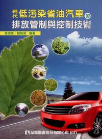 現代低污染省油汽車的排放管制與控制技術 出版公司:全華圖書 作者:黃靖雄、賴瑞海 類型:科學科普-環保生態 PDF電子書 繁體中文版