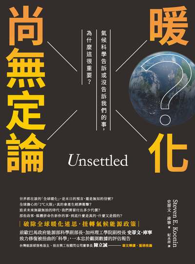 暖化尚無定論:氣候科學告訴或沒告訴我們的事, 為什麼這很重要 出版公司:獨立作家出版秀威資訊科技發行 作者:史蒂.庫寧(Steven E. Koonin) 類型:科學科普-環保生態 EPUB電子書 繁體中文版