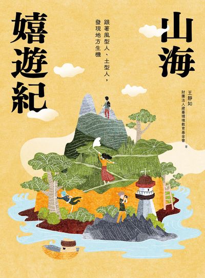 山海嬉遊紀:跟著風型人、土型人，發現地方生機 出版公司:一卷文化 作者:王靜如、財團法人建蓁環境教育基金會 類型:科學科普-環保生態 EPUB電子書 繁體中文版