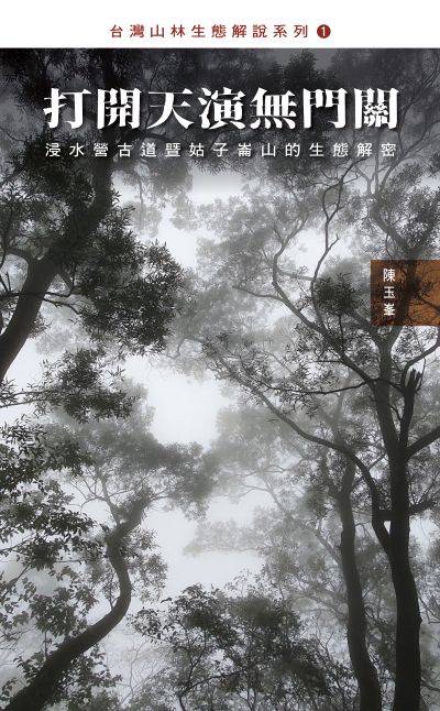 打開天演無門關 浸水營古道暨姑子崙山的生態解密 出版公司:陳玉 作者:陳玉 類型:科學科普-環保生態 PDF電子書 繁體中文版