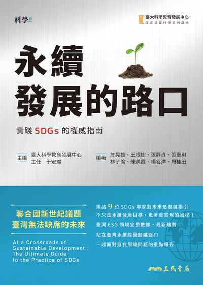 永續發展的路口:實踐SDGs的權威指南 出版公司:三民書局 作者:于宏燦、許晃雄、王根樹、張靜貞、張聖琳、林子倫、陳美霞、楊谷洋、周桂田、臺大科學教育發展中心 類型:科學科普-環保生態 EPUB電子書 繁體中文版