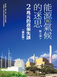 能源與氣候的迷思:2兆元的政策失誤 出版公司:獨立作家出版時報文化總經銷 作者:陳立誠 類型:科學科普-環保生態 PDF電子書 繁體中文版