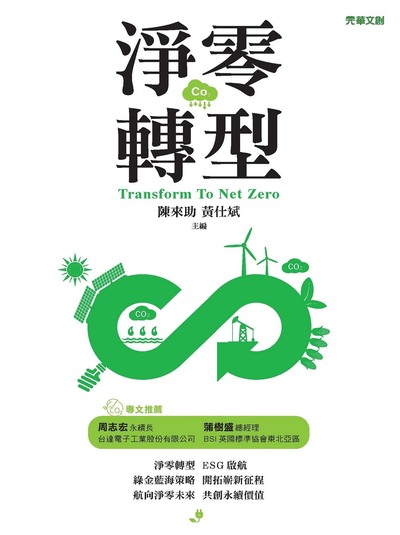 淨零轉型 出版公司:元華文創 作者:陳來助、黃仕斌 類型:科學科普-環保生態 EPUB電子書 繁體中文版