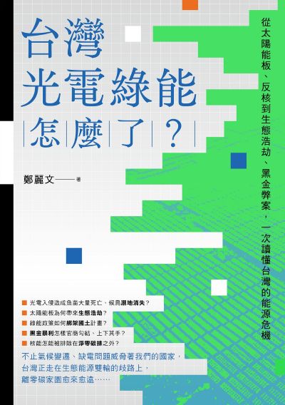 台灣光電綠能怎麼了？:從太陽能板、反核到生態浩劫、黑金弊案，一次讀懂台灣的能源危機 出版公司:啟動文化 作者:鄭麗 類型:科學科普-環保生態 EPUB電子書 繁體中文版
