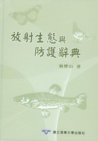 放射生態與防護辭典 出版公司:國立清華大學 作者:翁寶山 類型:科學科普-環保生態 PDF電子書 繁體中文版